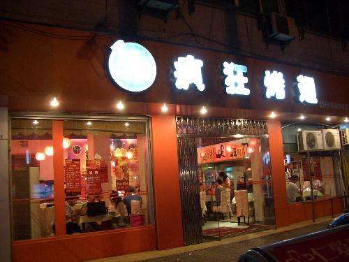平湖bt烤翅店