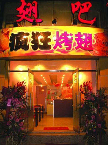 平湖烤翅