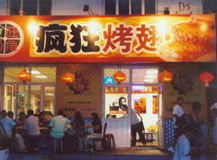 平湖烤翅中