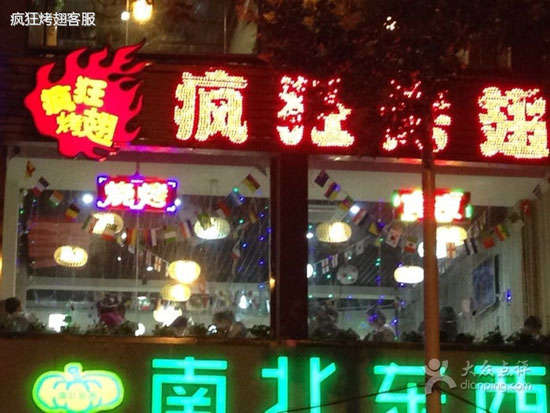 平湖变态烤翅