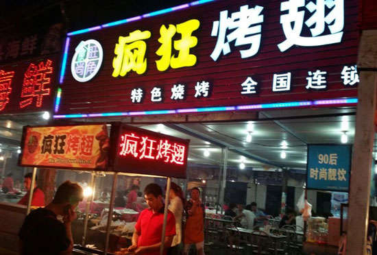 平湖bt烤翅店