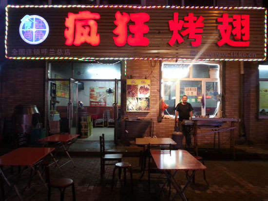 平湖疯狂烤翅