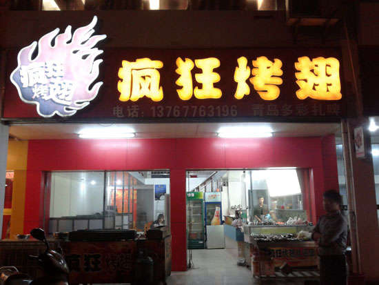 平湖烤翅培训